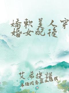 娇软美人穿成退婚女配后