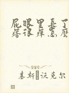 屁眼里长了个疙瘩很痒怎么回事