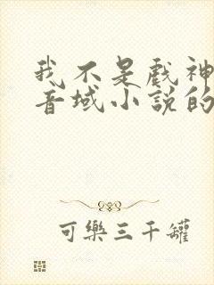 我不是戏神三九音域小说的免费阅读