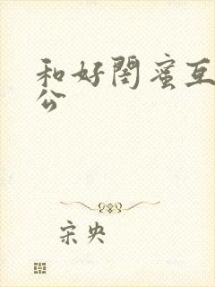 和好闺蜜互换老公