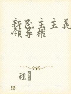 新民主主义革命领导权