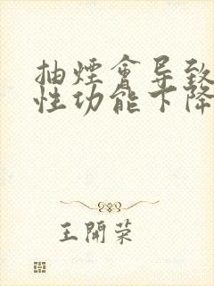 抽烟会导致男性性功能下降吗