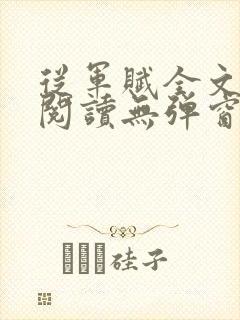从军赋全文免费阅读无弹窗笔趣阁最