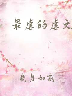 最虐的虐文小说