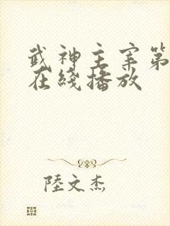 武神主宰第二季在线播放