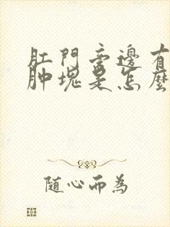 肛门旁边有一个肿块是怎么回事