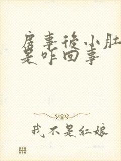 房事后小肚子疼是咋回事