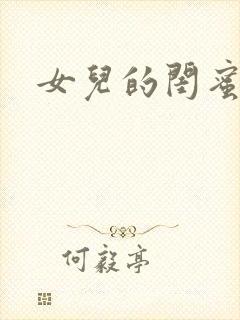 女儿的闺蜜中字