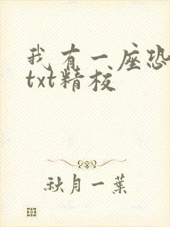 我有一座恐怖屋txt精校