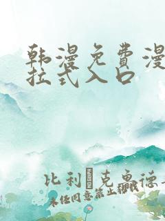 韩漫免费漫画下拉式入口