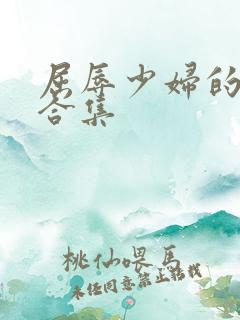 屈辱少妇的小说合集