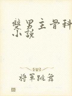 双男主骨科短篇小说