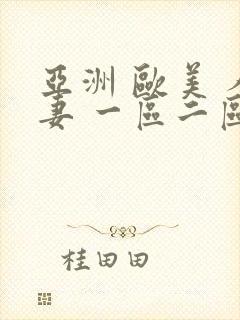 亚洲 欧美 人妻 一区二区