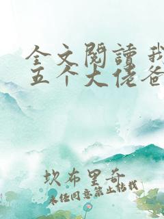 全文阅读 我有五个大佬爸爸