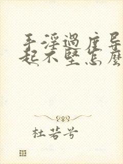 手淫过度导致勃起不坚怎么办