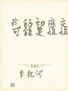 我的初恋交合不可能是姐姐