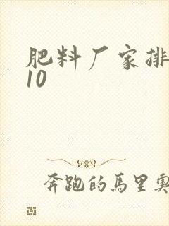 肥料厂家排名前10