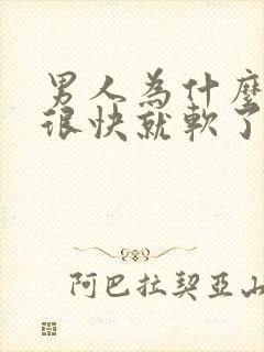 男人为什么硬了很快就软了