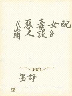 《恶毒女配在线崩人设》