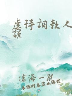 虐待调教人妻小说