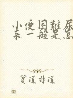 小便困难尿不出来一般是怎么办