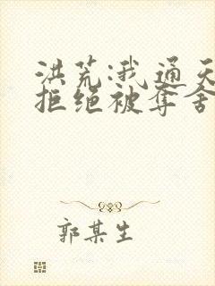 洪荒:我通天,拒绝被夺舍全本下载txt