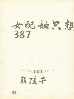 女配她只想被渣 387