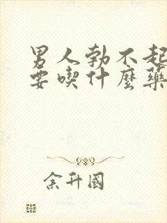 男人勃不起不坚要吃什么药