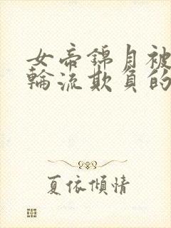 女帝锦月被暗卫轮流欺负的小说