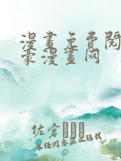 漫画免费阅读土豪漫画网