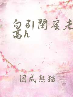 勾引闺蜜老公 高h