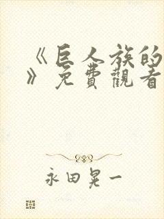 《巨人族的新娘》免费观看