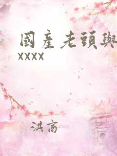 国产老头与老太xxxx