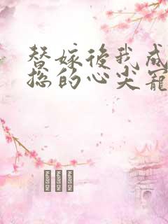 替嫁后我成了陆总的心尖宠