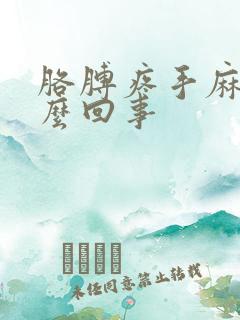 胳膊疼手麻是怎么回事