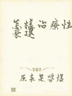 怎样治疗性功能衰退