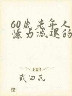 60岁老年人记忆力减退的原因和改善方法