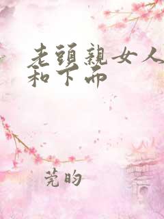 老头亲女人奶头和下面