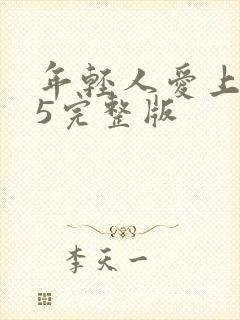 年轻人爱上保姆5完整版