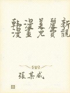 韩漫美丽新世界漫画免费观看土豪漫画