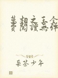 万相之王全文免费阅读无弹窗