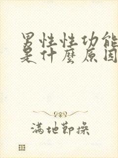 男性性功能下降是什么原因引起的