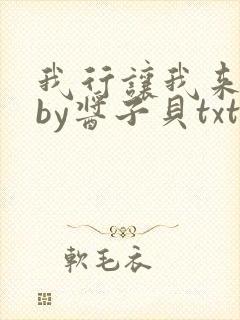 我行让我来电竞by酱子贝txt