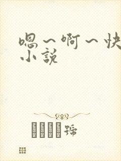 嗯～啊～快点死小说