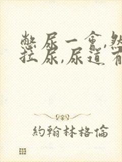 憋尿一会,然后拉尿,尿道有点疼