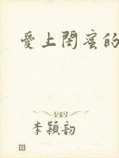 爱上闺蜜的男人