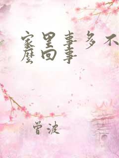 家里事多不顺怎么回事