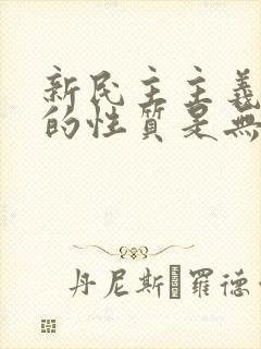 新民主主义革命的性质是无产阶级革命吗