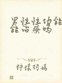 男性性功能下降能治疗吗