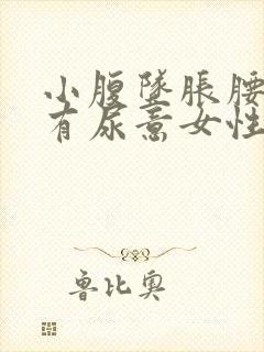 小腹坠胀腰酸胀有尿意女性